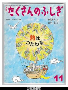 月刊たくさんのふしぎ１６４号（１９９８年１１月号）－熱はつたわる