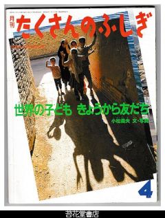 月刊たくさんのふしぎ１６９号（１９９９年４月号）－世界の子ども　きょうから友だち