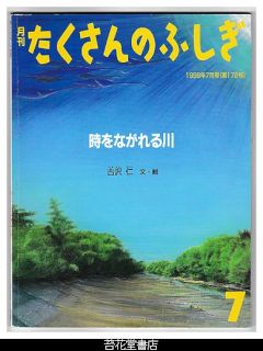 月刊たくさんのふしぎ１７２号（１９９９年７月号）－時をながれる川