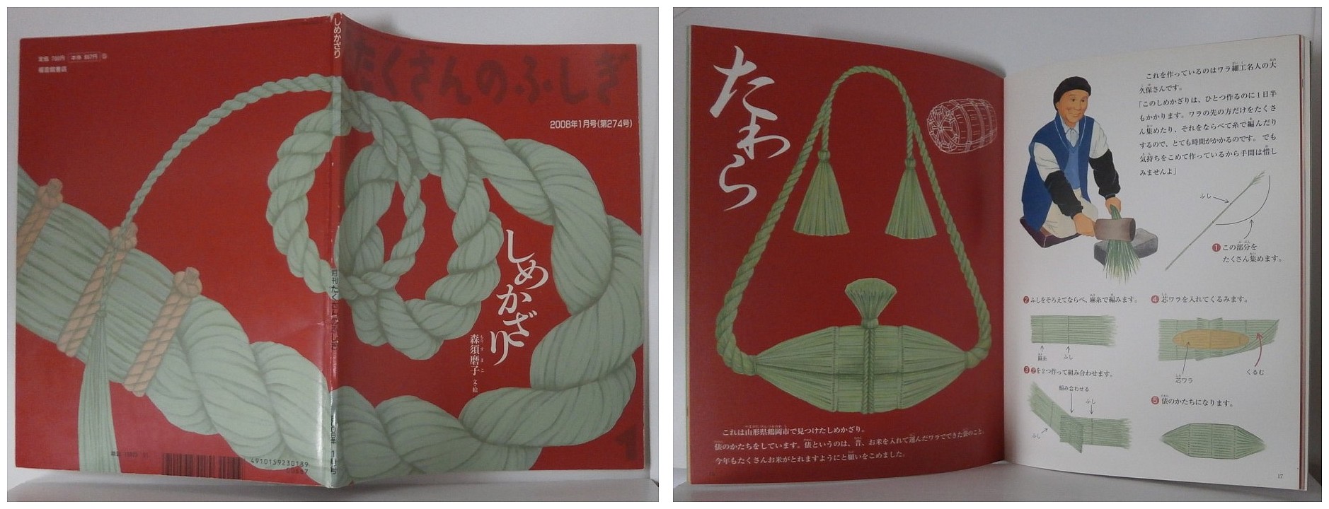 森須磨子・月刊たくさんのふしぎ２７４号（２００８年１月号）－しめかざり・福音館書店