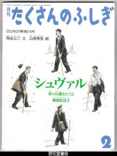 月刊たくさんのふしぎ２１５号（２００３年２月号）－シュヴァル　夢の宮殿をたてた郵便配達夫