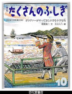 月刊たくさんのふしぎ２２３号（２００３年１０月）－ガリヴァーがやってきた小さな小さな島