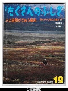 月刊たくさんのふしぎ２９７号（２００９年１２月）－人と自然がであう場所　僕のデナリ国立公園ガイド