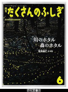 月刊たくさんのふしぎ３６３号（２０１５年６月）－川のホタル森のホタル