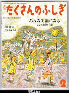 月刊たくさんのふしぎ３９５号（２０１８年２月）－みんなで龍になる　長崎の龍踊り体験