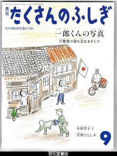 月刊たくさんのふしぎ４１４号（２０１９年９月）－一郎くんの写真　日章旗の持ち主をさがして