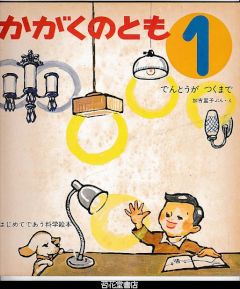 かがくのとも１０号－でんとうがつくまで