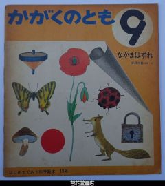 かがくのとも１８号－なかまはずれ