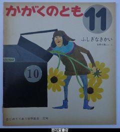 かがくのとも３２号－ふしぎなきかい