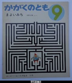 かがくのとも６６号－まよいみち