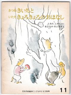 きつね　きいちと　いたち　きょろきょろのおはなし－こどものとも２９６号