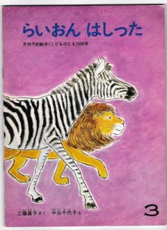 らいおん　はしった－こどものとも３００号