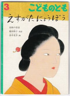 えすがたにょうぼう　鳥取の昔話　－こどものとも６３６号