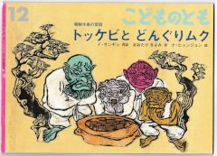 トッケビとどんぐりムク　朝鮮半島の昔話　－こどものとも７１７号