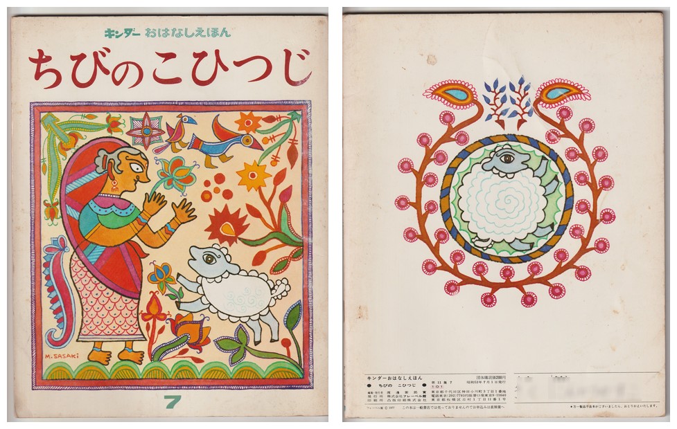 古本屋の苔花堂書店の在庫せたていじ・再話 佐々木マキ・絵/ちびのこひつじ-キンダーおはなしえほん第11集7