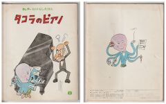 タコラのピアノ－キンダーおはなしえほん第１１集８