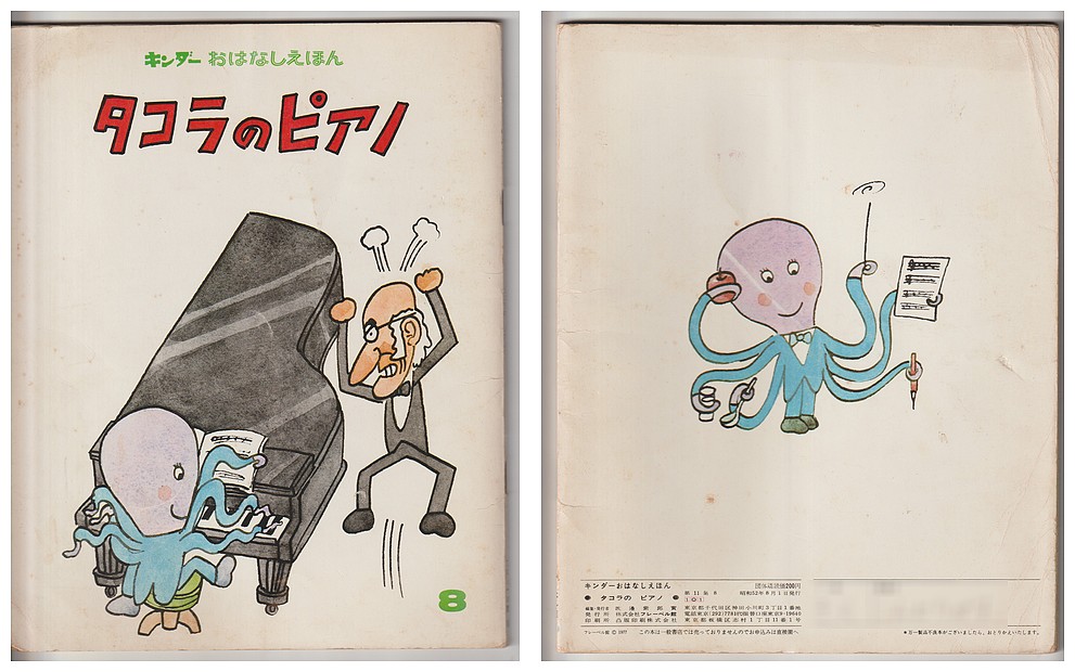 古本屋の苔花堂書店の在庫・やなせ・たかし/タコラのピアノ-キンダーおはなしえほん第11集8