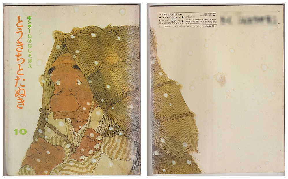 古本屋の苔花堂書店の在庫・松谷みよ子・文 村上勉・絵/とうきちとたぬき-キンダーおはなしえほん第11集10