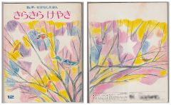 きらきら　けやき－キンダーおはなしえほん第１１集１２