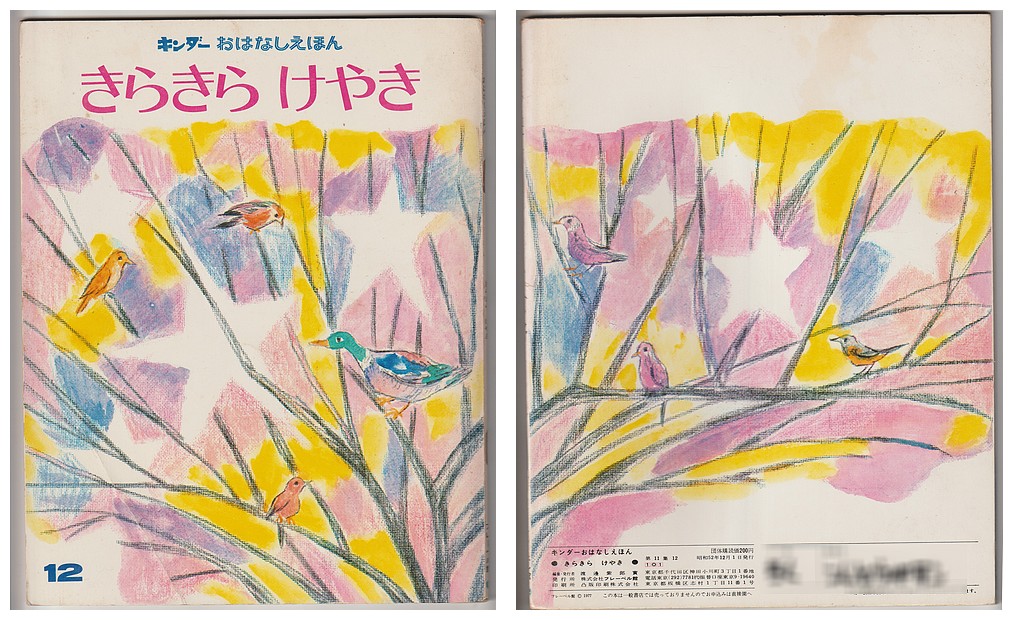古本屋の苔花堂書店の在庫・生源寺美子・文 中谷千代子・絵/きらきら けやき-キンダーおはなしえほん第11集12