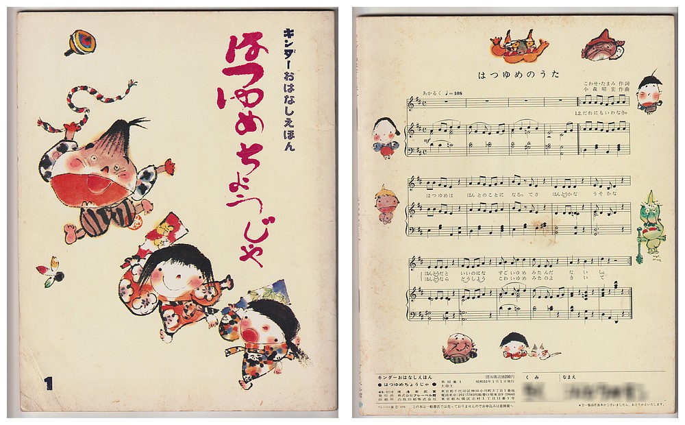 古本屋の苔花堂書店の在庫・小和瀬玉三・文 村上豊・絵/はつゆめちょうじゃ-キンダーおはなしえほん第11集1