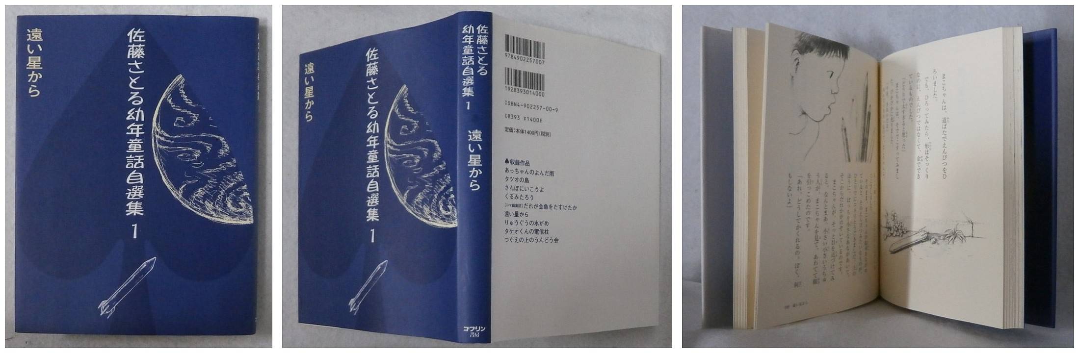 ゴブリン書房・佐藤さとる幼年童話自選集１　－遠い星から