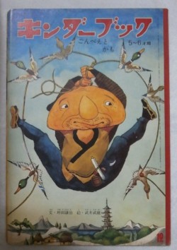 観察絵本　キンダーブック　２２集９編　１２月号（５－６才用）　－ごんべえとかも