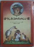 ぼうしネコのたのしい家