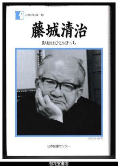 藤城清治　影絵はひとりぼっち－人間の記録５８