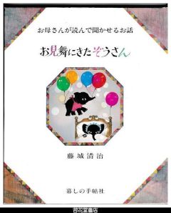 お母さんが読んで聞かせるお話　お見舞いにきたぞうさん