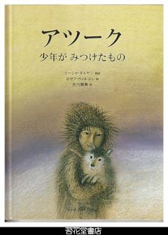 アツーク　少年がみつけたもの