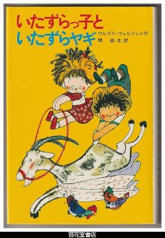 いたずらっ子といたずらヤギ