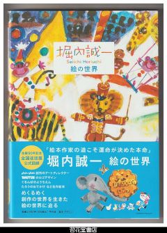 堀内誠一　絵の世界