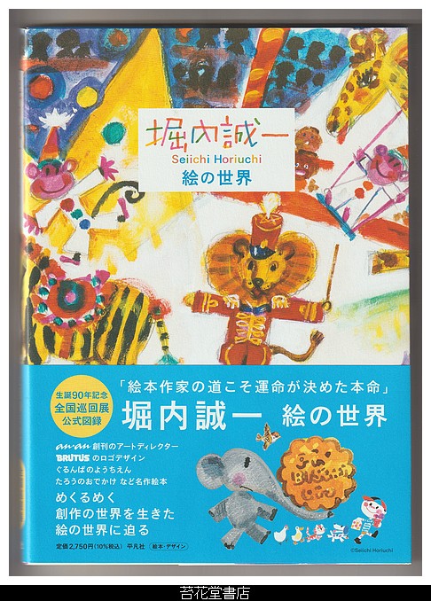 古本屋の苔花堂書店の在庫・生誕90年記念全国巡回展公式図録/堀内誠一 絵の世界/平凡社