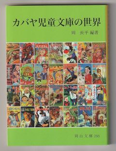 カバヤ児童文庫の世界－岡山文庫288