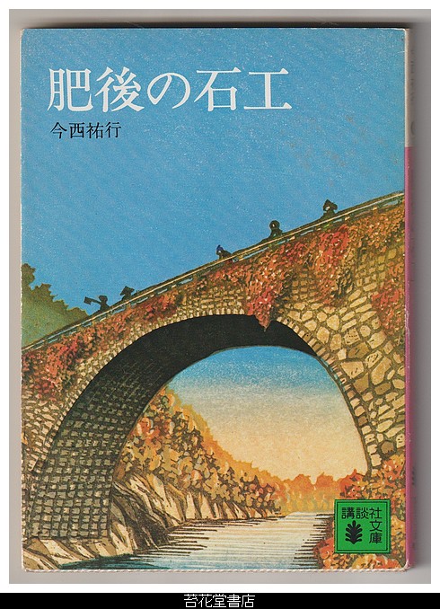 古本屋の苔花堂書店の在庫・今西祐行・肥後の石工・講談社文庫