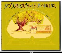 タブスおばあさんと三匹のおはなし