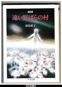 童話集　遠い野ばらの村