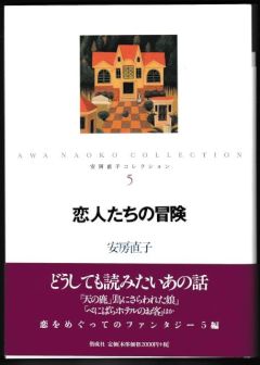 恋人たちの冒険－安房直子コレクション５