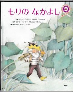 もりのなかよし　－学研ワールドえほん２３４号（１９９１年９月号）