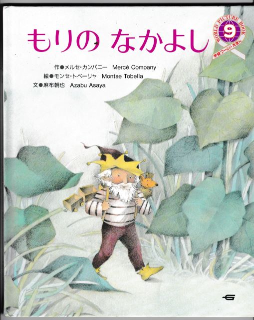 メルセ・カンパニー・作/モンセ・トベーリャ・絵・もりのなかよし・学研ワールドえほん