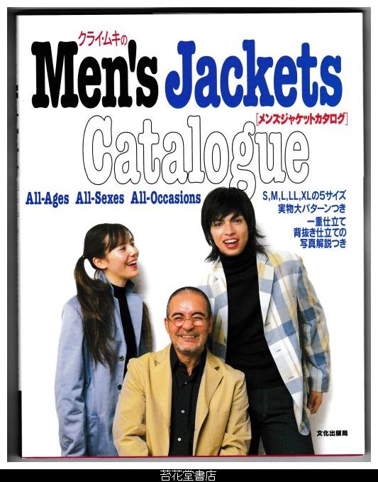 クライ・ムキ・クライ・ムキのMen's　Jacketｓ　Catalogue［メンズジャケットカタログ］・文化出版局