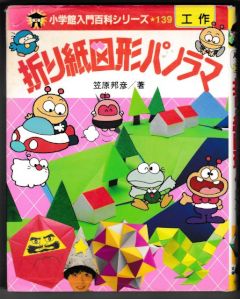 折り紙図形パノラマ－小学館入門百科シリーズ１３９・工作