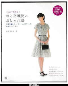 手ぬいで作る！おとな可愛いおしゃれ服－永遠の憧れオードリー・ヘップバーンの世界へようこそ