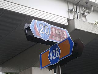 甲州街道