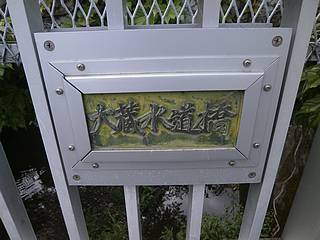 大蔵水道橋