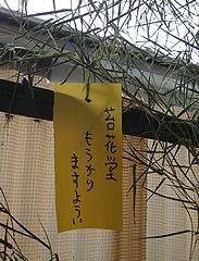 七夕短冊「苔花堂もうかりますように」