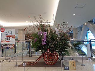 草月会東京南支部作品・いけばな草月流 正月花－春永