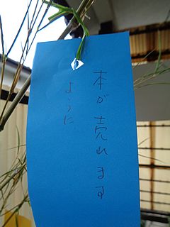 笹飾り短冊「本が売れますように」