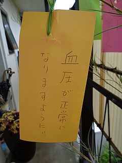 笹飾り短冊「血圧が正常になりますように」